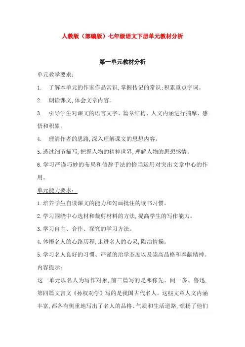 (完整word版)七年级语文下册单元教材分析
