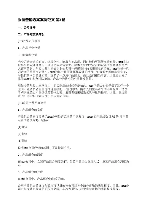 服装营销方案案例范文(共4篇)