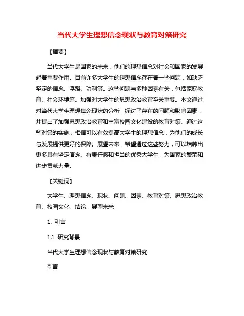 当代大学生理想信念现状与教育对策研究