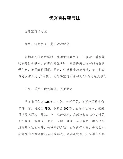 优秀宣传稿写法