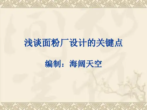 浅谈面粉厂设计的关键点