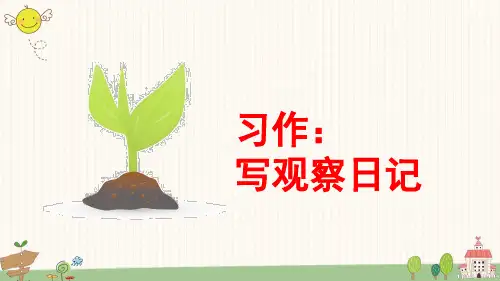 部编版语文四年级上册 习作：观察日记课件