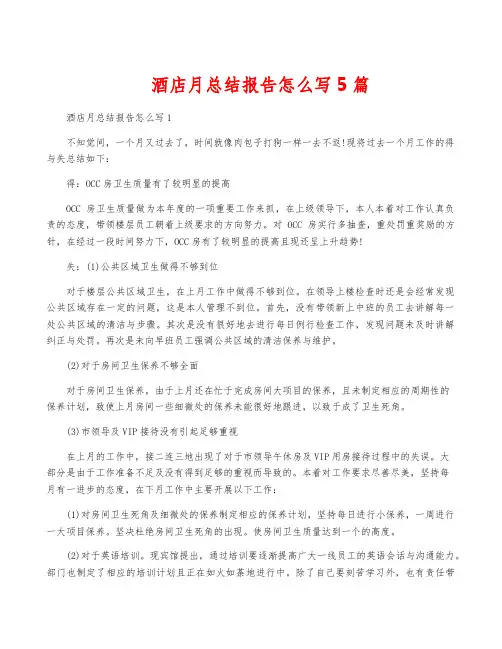 酒店月总结报告怎么写5篇