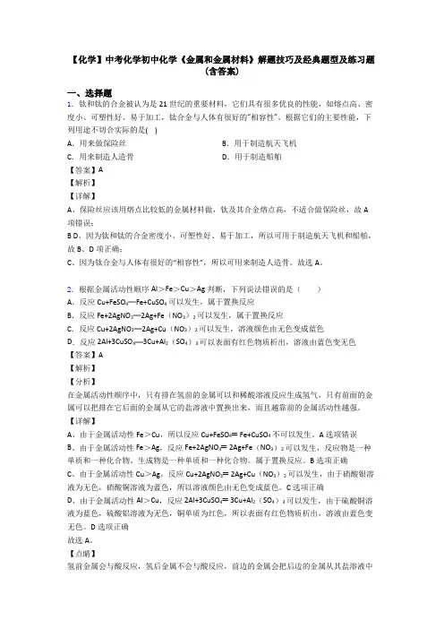 【化学】中考化学初中化学《金属和金属材料》解题技巧及经典题型及练习题(含答案)