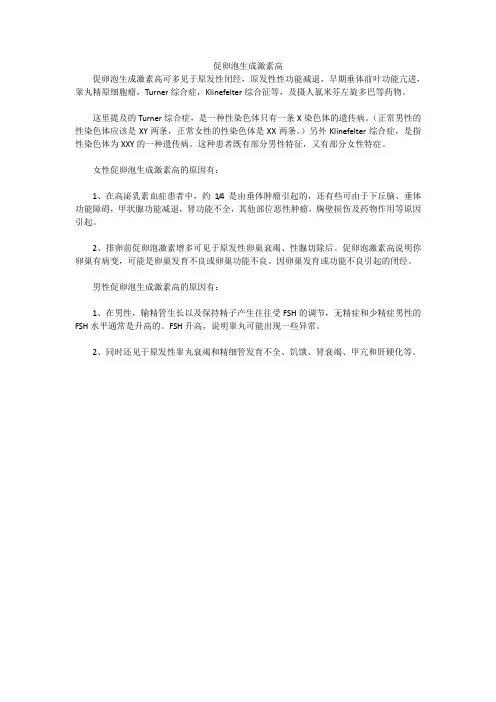 促卵泡生成激素高