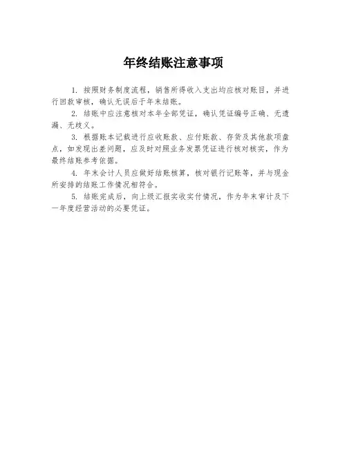 年终结账注意事项