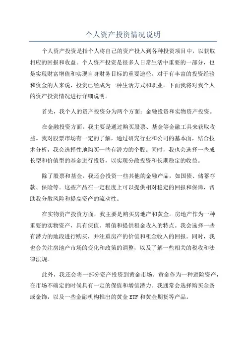 个人资产投资情况说明