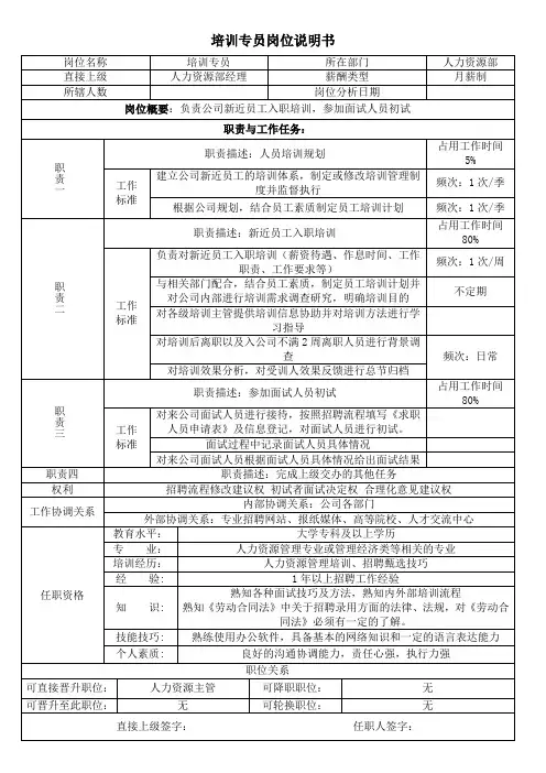 培训专员工作说明书