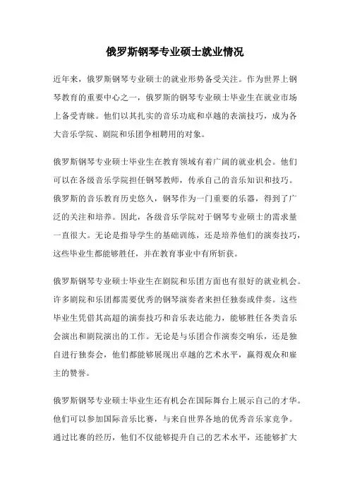 俄罗斯钢琴专业硕士就业情况