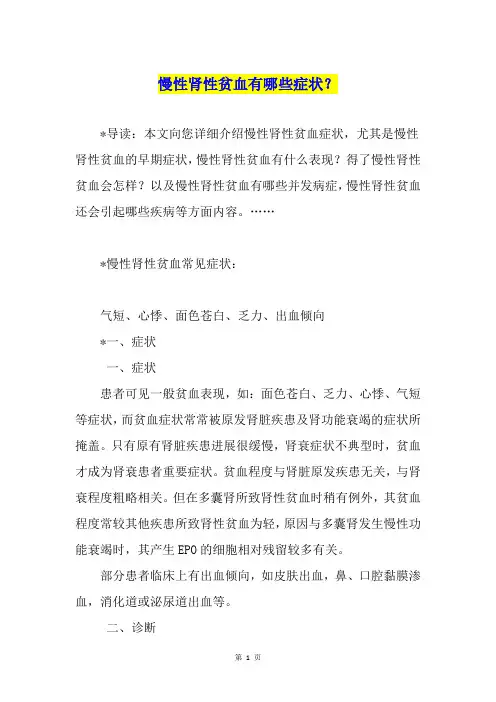 慢性肾性贫血有哪些症状？