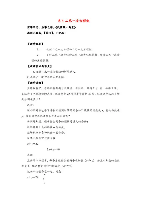 人教版数学七年级下册8 二元一次方程组 教案与反思
