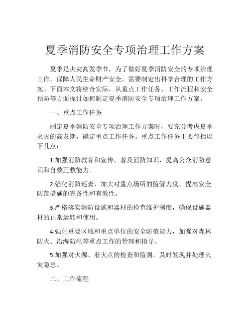 夏季消防安全专项治理工作方案