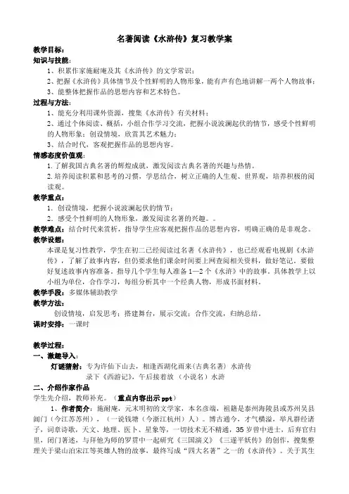 (完整word版)名著阅读《水浒传》复习教案