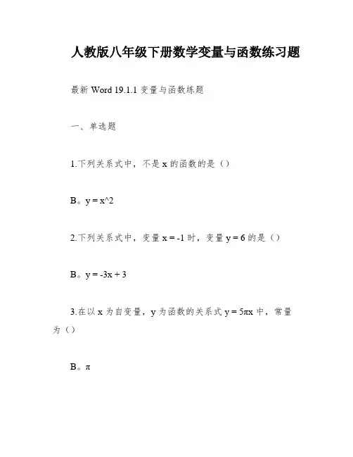 人教版八年级下册数学变量与函数练习题