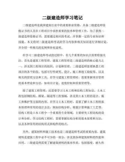 二级建造师学习笔记