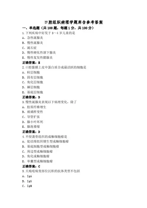 口腔组织病理学题库含参考答案