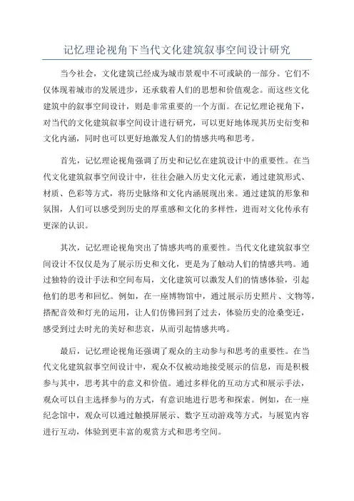 记忆理论视角下当代文化建筑叙事空间设计研究