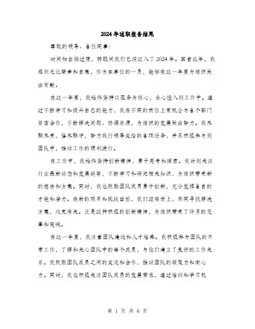 2024年述职报告结尾（三篇）