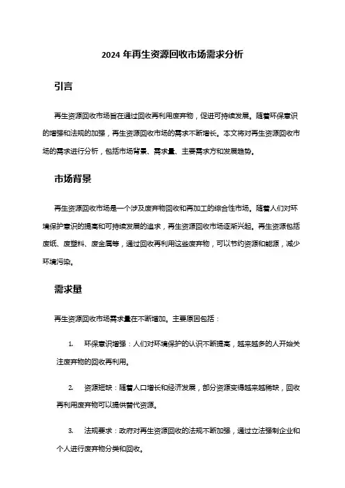 2024年再生资源回收市场需求分析