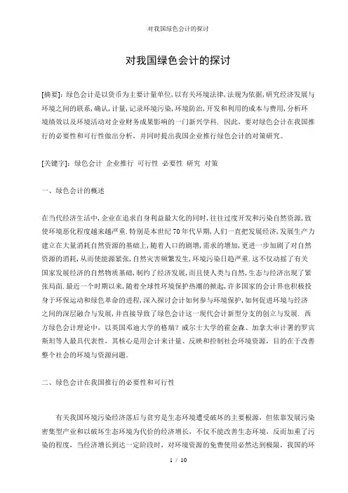 对我国绿色会计的探讨