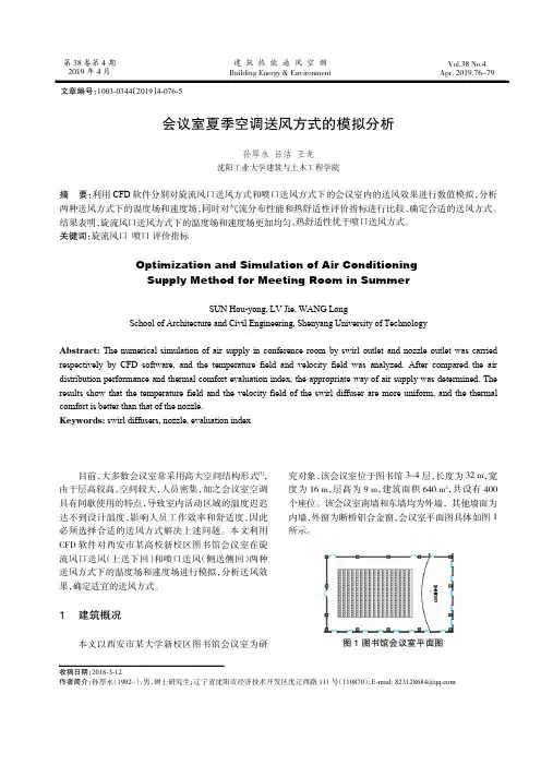 会议室夏季空调送风方式的模拟分析