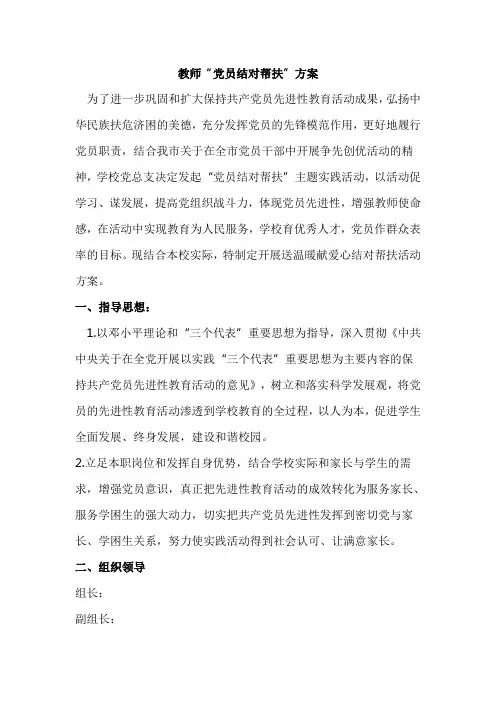 教师“党员结对帮扶”方案