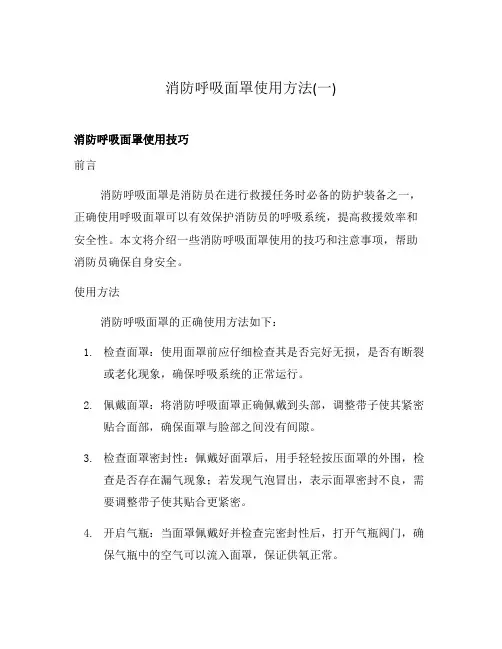 消防呼吸面罩使用方法(一)