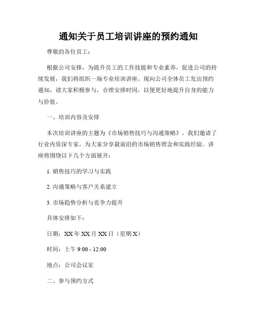 通知关于员工培训讲座的预约通知