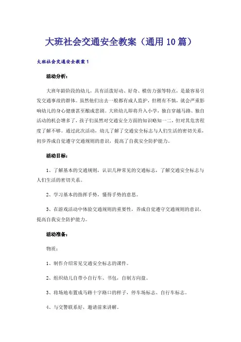 大班社会交通安全教案(通用10篇)