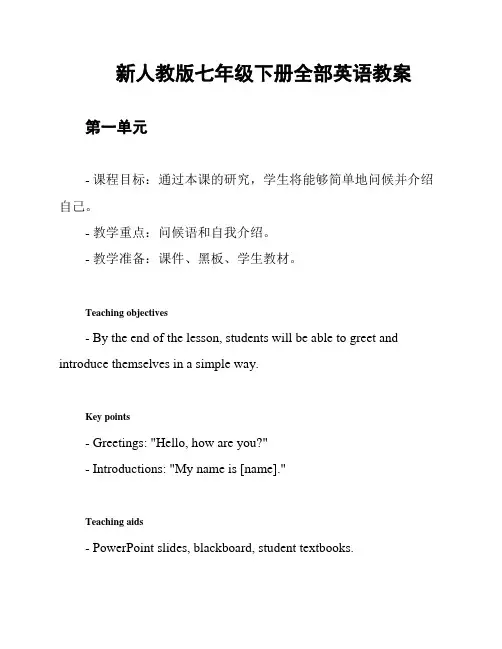 新人教版七年级下册全部英语教案
