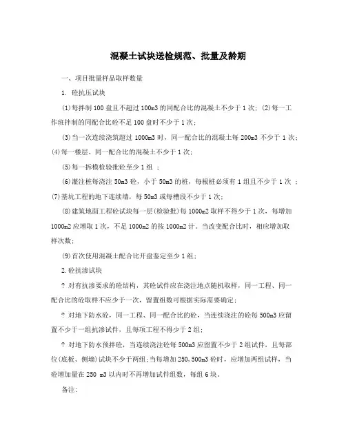 混凝土试块送检规范、批量及龄期