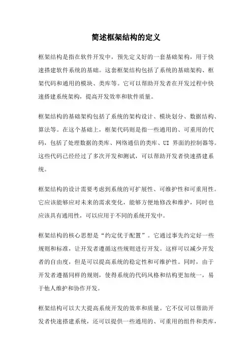 简述框架结构的定义
