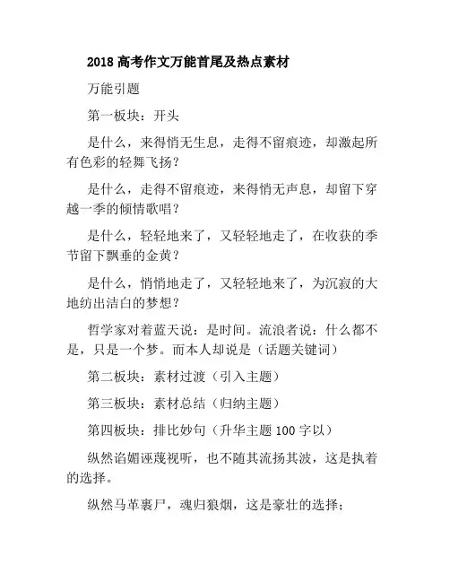 2018高考作文万能首尾及热点素材