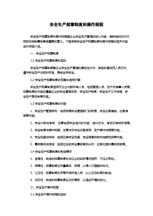 安全生产规章制度和操作规程
