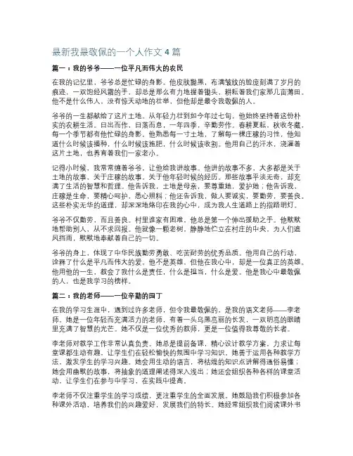 最新我最敬佩的一个人作文4篇