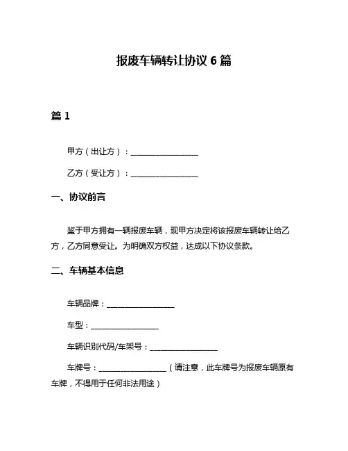 报废车辆转让协议6篇