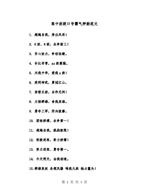高中班级口号霸气押韵范文（2篇）
