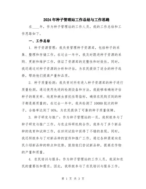 2024年种子管理站工作总结与工作思路
