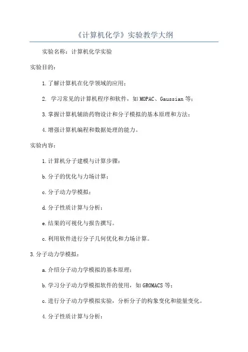 《计算机化学》实验教学大纲