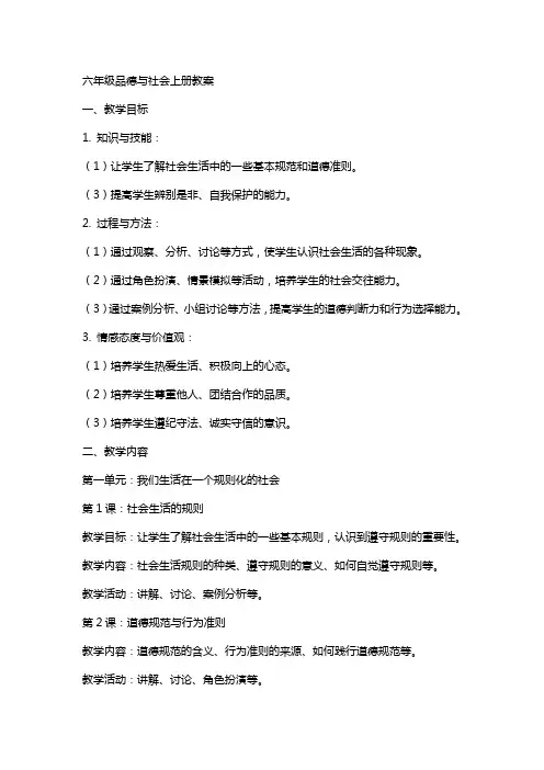 六年级品德与社会上册全册教案