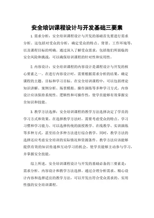 安全培训课程设计与开发基础三要素