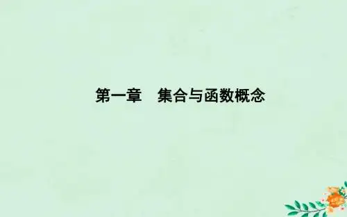高中数学第一章集合与函数概念1.1.1集合的含义与表示