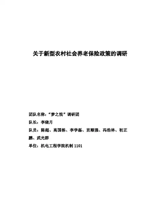 关于新型农村社会养老保险政策的调查