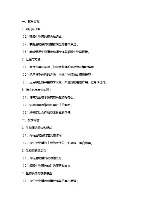 生物膜流动镶嵌模型教案生物教学设计人教版