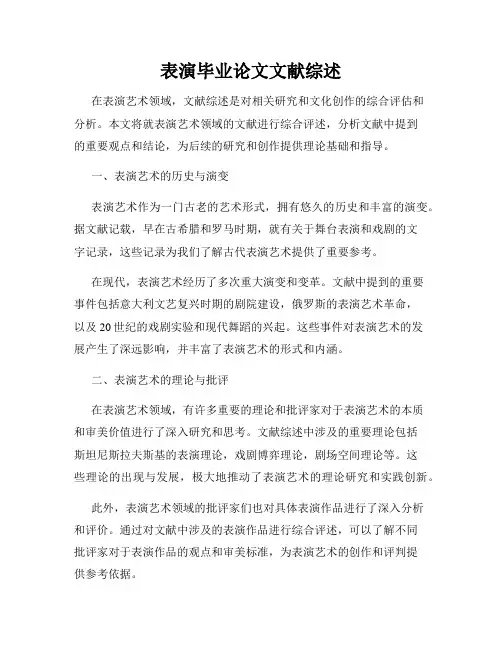 表演毕业论文文献综述
