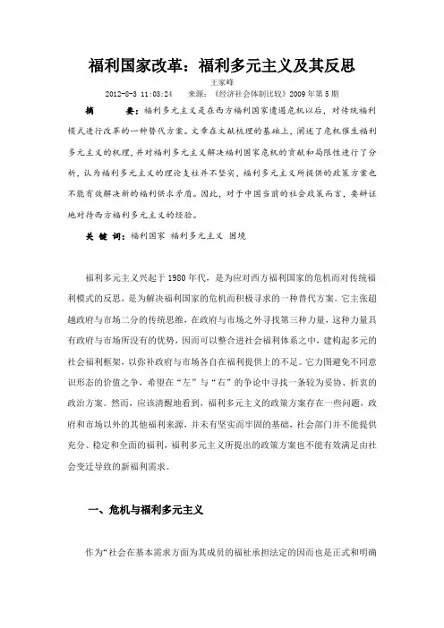 福利国家改革福利多元主义及其反思