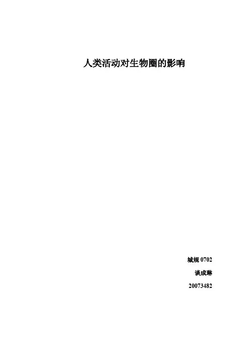 人类活动对生物圈的影响