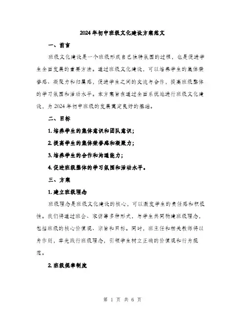 2024年初中班级文化建设方案范文(二篇)