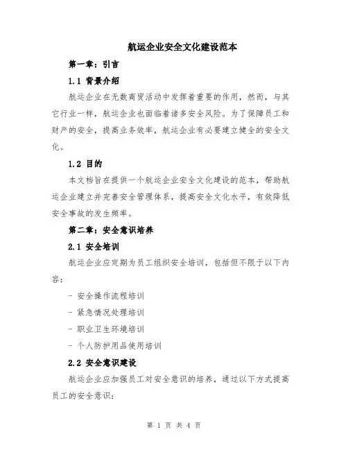 航运企业安全文化建设范本