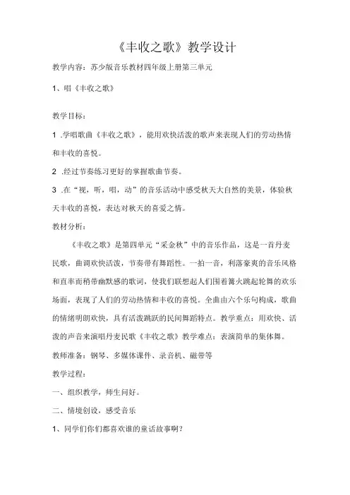 苏少版四年级上册音乐教案 第二单元 丰收之歌